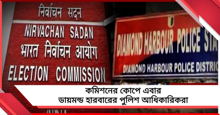 ডায়মন্ড হারবারের একাধিক পুলিশ আধিকারিকের বিরুদ্ধে ডিসিপ্লিনারি অ্যাকশনের নির্দেশ কমিশনের!