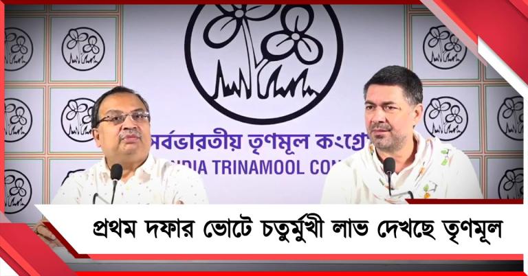 প্রথম দফার ভোটে তৃণমূলের চতুর্মুখী লাভ, দাবি কুণালের; বাংলার দেখানো পথেই দেশে পরিবর্তন, আশাবাদী ললিতেশ