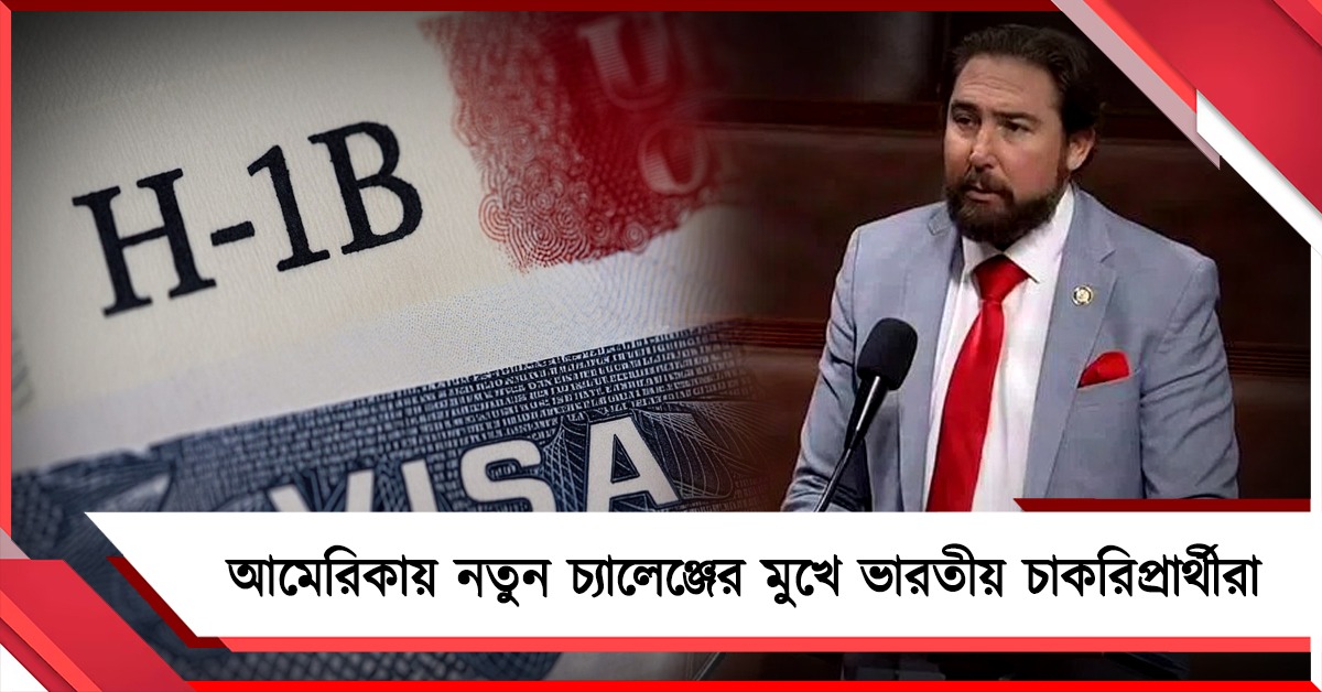 H1B ভিসা নিয়ে নতুন বিল! চ্যালেঞ্জের মুখে ভারতীয়দের চাকরি