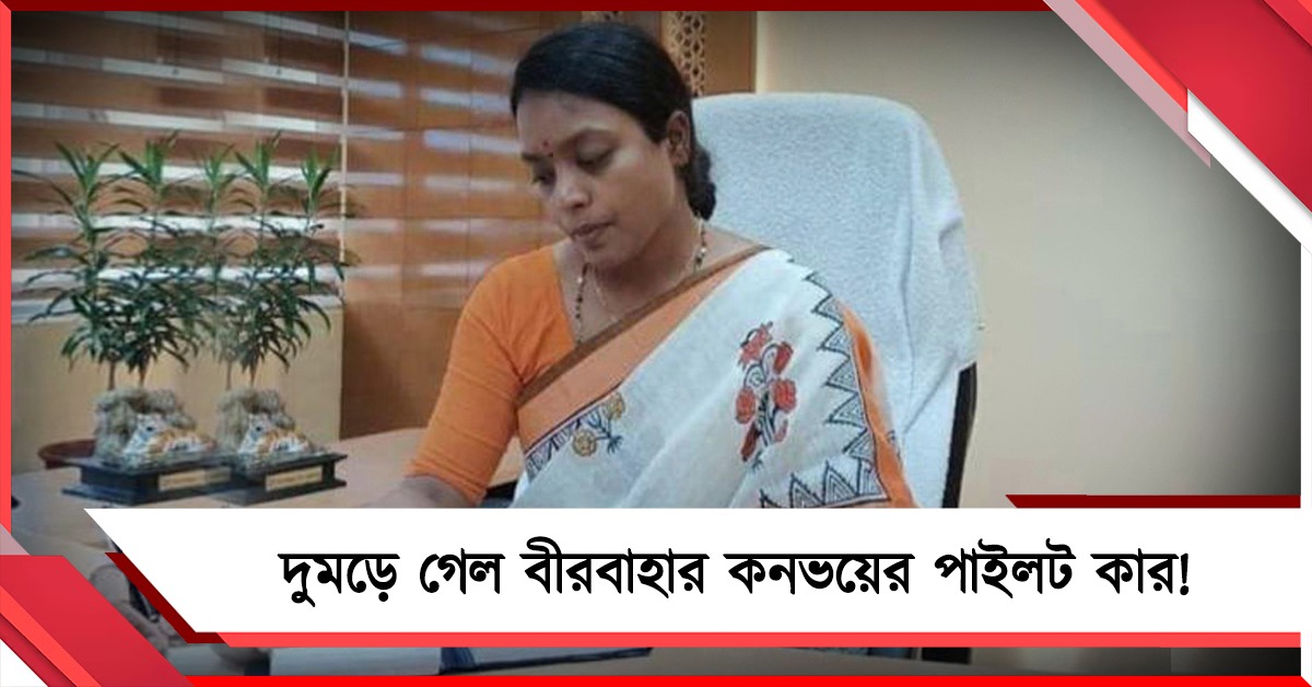 অল্পের জন্য রক্ষা পেলেন বিদায়ী মন্ত্রী বীরবাহা! দুর্ঘটনায় দুমড়ে গেল কনভয়ের পাইলট কার