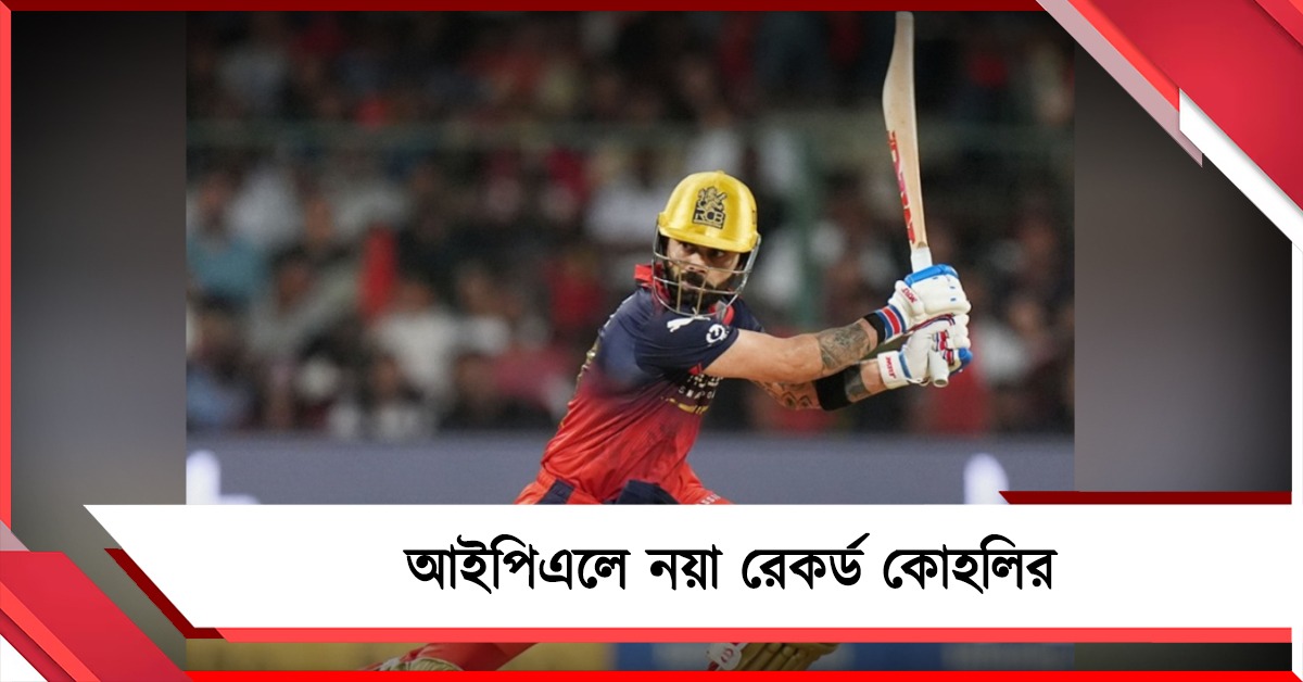 IPL: ব্যাট হাতে নয়া রেকর্ড, আরসিবির বদলে যাওয়ার রহস্য ফাঁস কোহলির