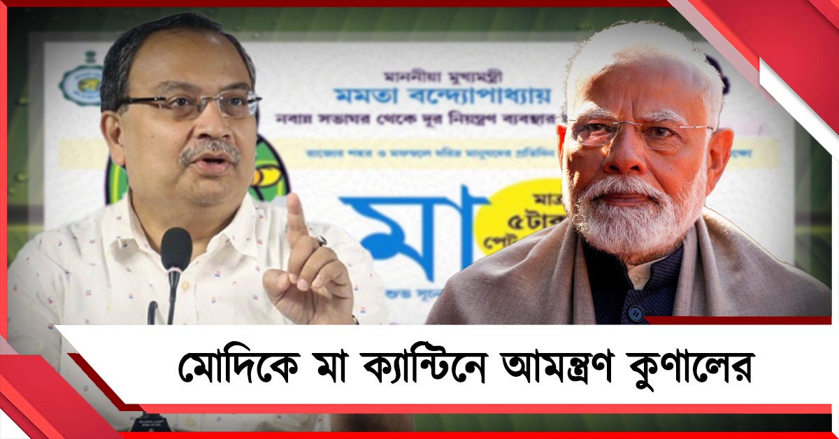 মাত্র ৫ টাকাতেই পেট ভরে খেতে পারবেন, মোদিকে মা ক্যান্টিনে আমন্ত্রণ কুণালের