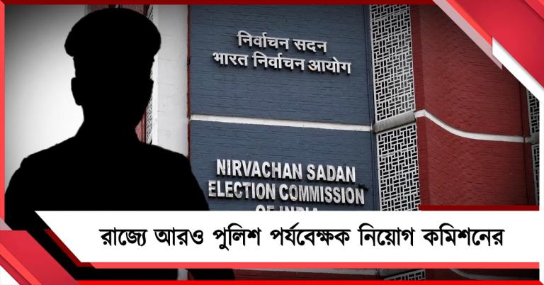 দ্বিতীয় দফার ভোটের আগে রাজ্যে আরও পুলিশ পর্যববেক্ষক নিয়োগ কমিশনের