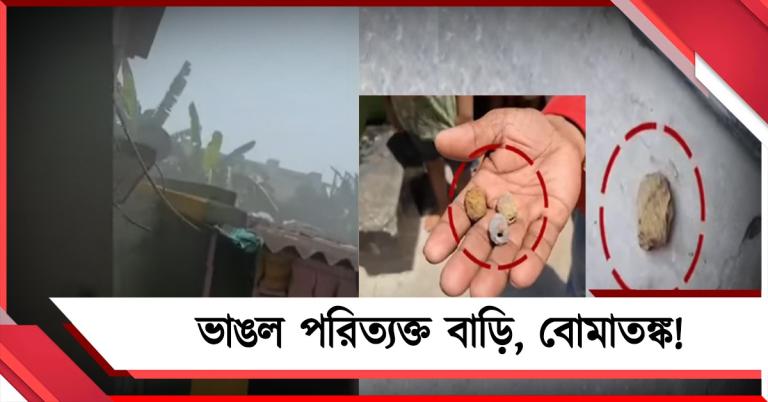 নোয়াপাড়ায় বিস্ফোরণের শব্দ! ভাঙল থানার পরিত্যক্ত ভবন, তলব বম্ব স্কোয়াডকে
