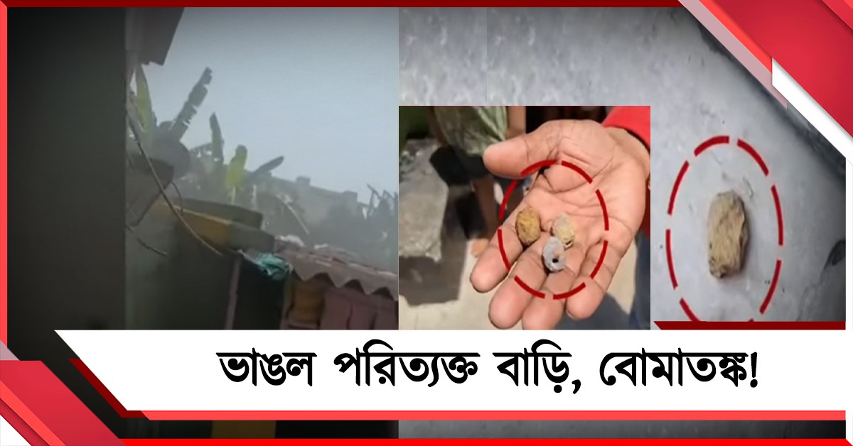নোয়াপাড়ায় বিস্ফোরণের শব্দ! ভাঙল থানার পরিত্যক্ত ভবন, তলব বম্ব স্কোয়াডকে