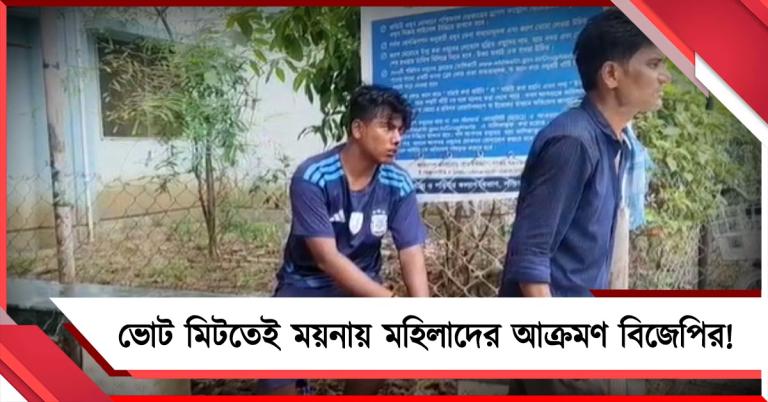 ভোট মিটতেই ময়নায় মহিলাদের আক্রমণ বিজেপির! আহত ৪