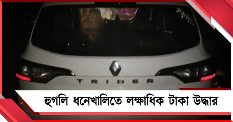 হুগলি ধনেখালিতে লক্ষাধিক টাকা উদ্ধার, ভোটারদের প্রভাবিত করার অভিযোগ বিজেপির বিরুদ্ধে