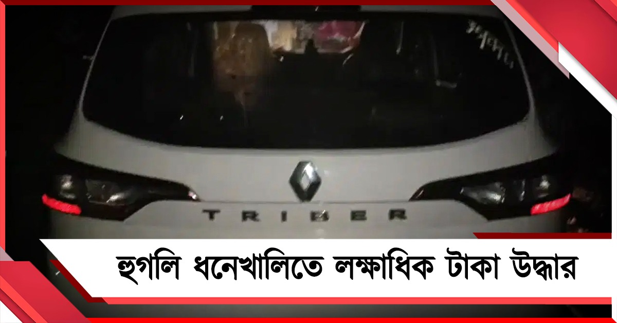 হুগলি ধনেখালিতে লক্ষাধিক টাকা উদ্ধার, ভোটারদের প্রভাবিত করার অভিযোগ বিজেপির বিরুদ্ধে