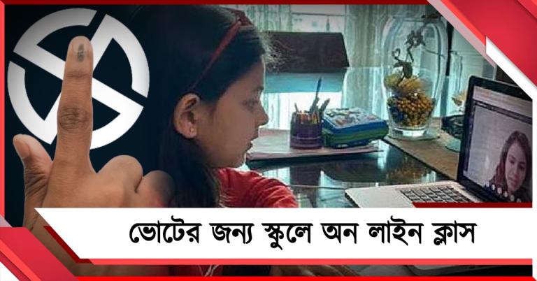 ভোটের আবহে কলকাতায় অমিল বাস, বন্ধ পুলকারও, পড়ুয়াদের ভরসা অনলাইন ক্লাস