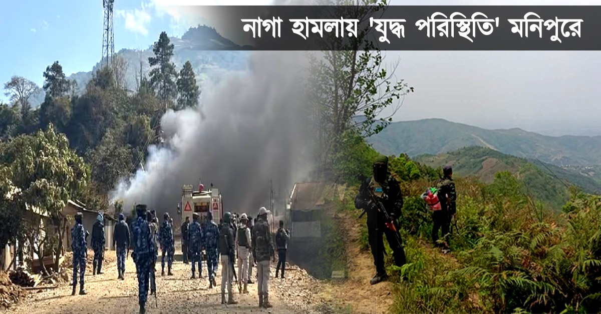 লাগামছাড়া হিংসা মনিপুরে: দুই জনজাতির ৩ জনের মৃত্যু, গ্রামছাড়া শতাধিক পরিবার