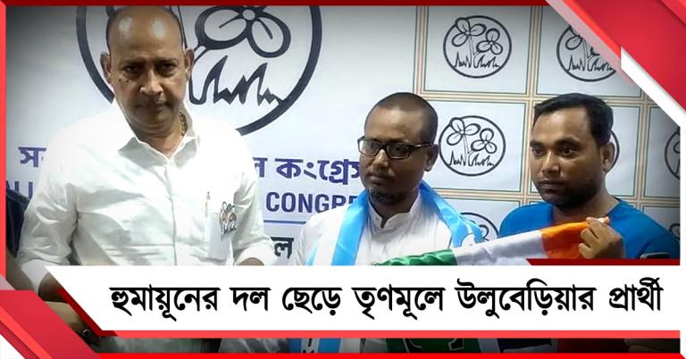 'আম জনতাকে' ঠকাচ্ছেন হুমায়ুন! কবীরের দল ছেড়ে তৃণমূলে উলুবেড়িয়ার প্রার্থী