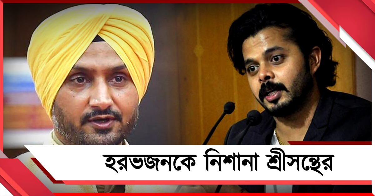 বিজেপিতে যোগ দেওয়ার পরই হরভজনকে নিশানা শ্রীসন্থের, চর্চায় চড় কাণ্ড