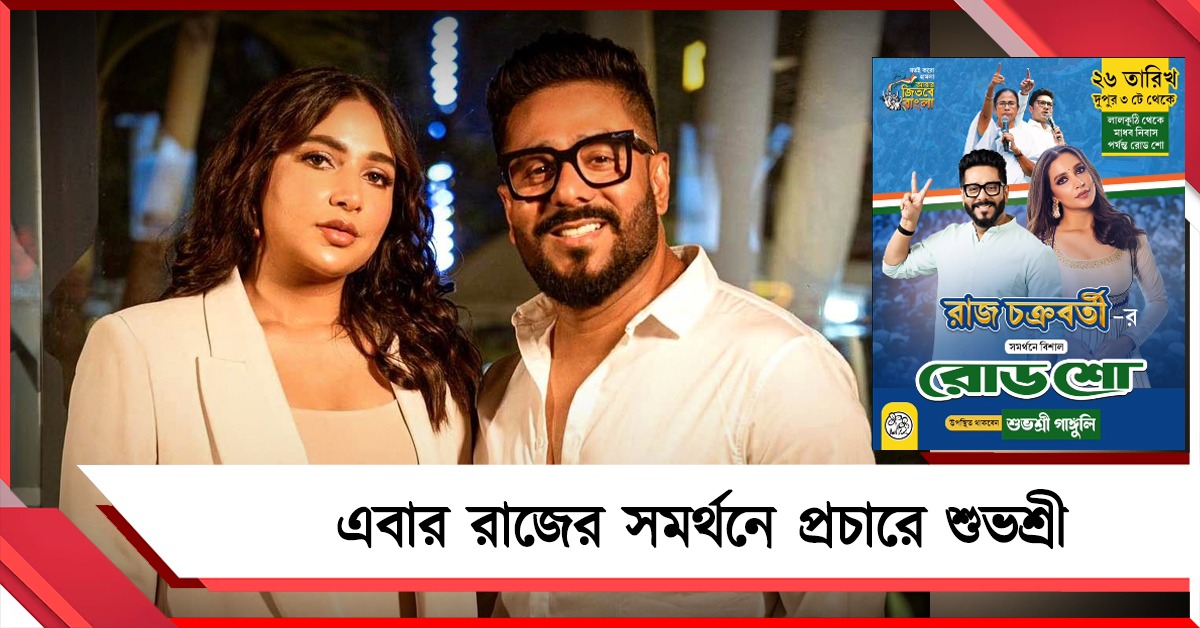 বারাকপুরে রাজ-রাজত্ব কায়েম রাখতে পথে নামছেন শুভশ্রী