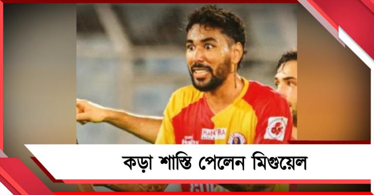 ISL: ওডিশা ম্যাচের আগে ধাক্কা, কড়া শাস্তি পেলেন মিগুয়েল