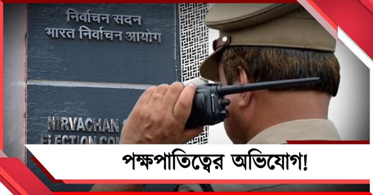 পক্ষপাতিত্বের অভিযোগ! ডায়মন্ড হারবারে ৫ পুলিশ অফিসার সাসপেন্ড কমিশনের 