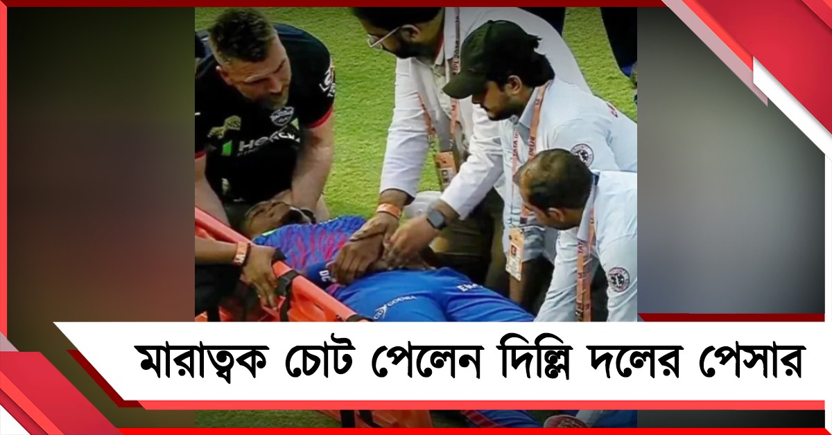 IPL:  মারাত্বক দুর্ঘটনা, ম্যাচের মধ্যেই মাথায় গুরুতর চোট পেয়ে হাসপাতালে এনগিডি