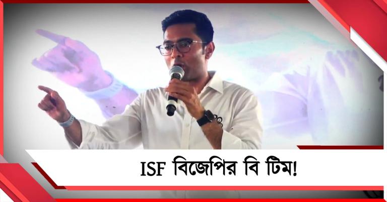 নন্দীগ্রামে প্রার্থী কেন? ISF বিজেপির বি টিম: নিশানা অভিষেকের