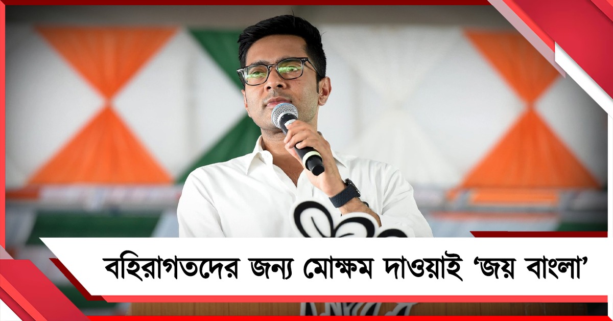 বহিরাগতদের জন্য মোক্ষম দাওয়াই ‘জয় বাংলা’, বালিতে নাম না করে গদ্দারকে নিশানা অভিষেকের