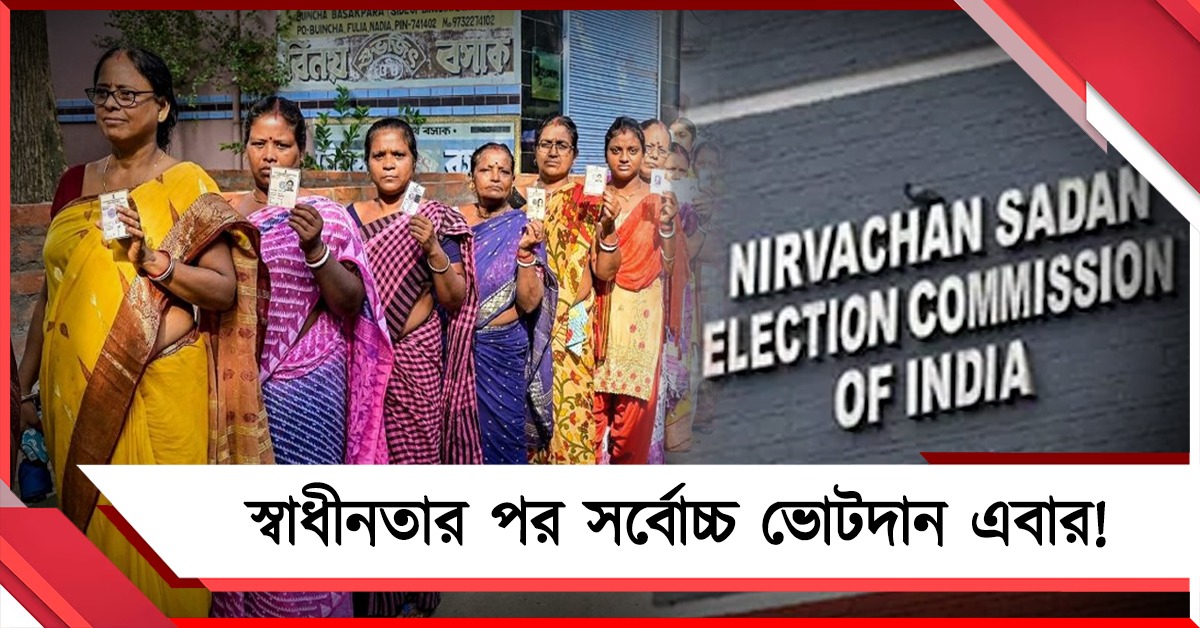 স্বাধীনতার পর সর্বোচ্চ ভোটদান এবারে: নির্বাচন কমিশন