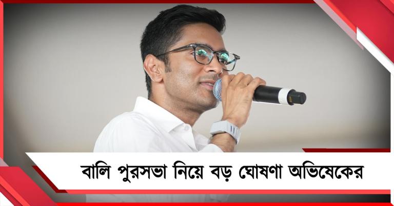বালি পুরসভা নিয়ে বড় ঘোষণা অভিষেকের