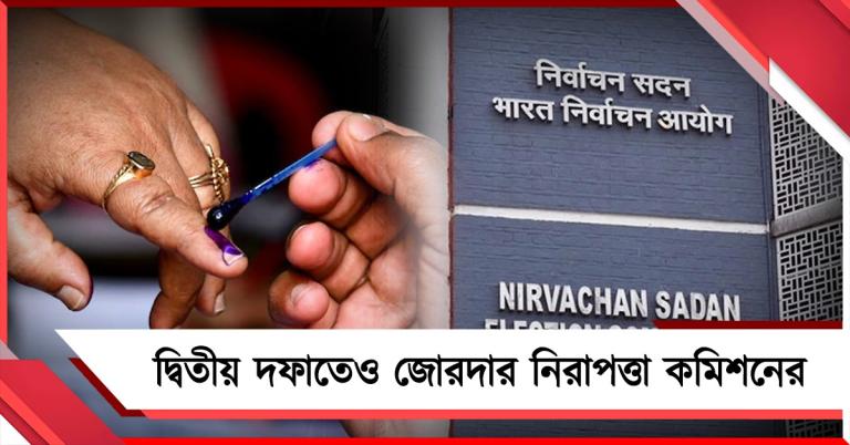দ্বিতীয় দফা ভোটদান শান্তিপূর্ণ রাখতে নজিরবিহীন নিরাপত্তা ব্যবস্থা কমিশনের