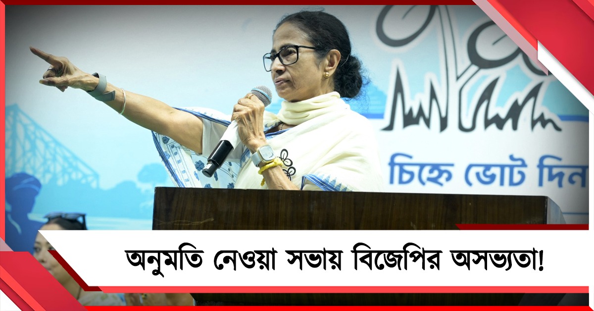 অনুমতি নেওয়া সভায় বিজেপির অসভ্যতা! চরম ক্ষোভে চক্রবেড়িয়ার জনসভা ছাড়লেন মমতা, প্রতিবাদে ভোট দেওয়ার আর্জি