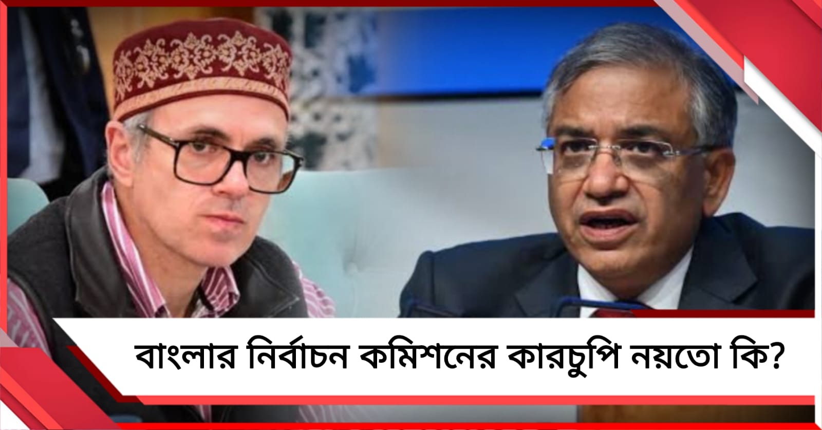 মমতার কেন্দ্র থেকে ২৫ হাজার ভোটার বাদ! কমিশনের কারচুপিতে সরব ওমর