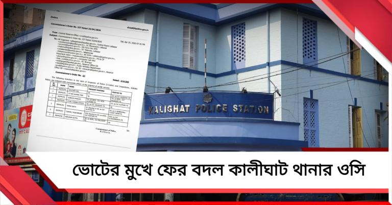 ভোটের আবহে কলকাতা পুলিশে বড় রদবদল! ফের বদল কালীঘাট থানার ওসি 