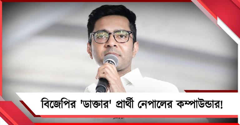 বসিরহাটে দক্ষিণে বিজেপির 'ডাক্তার' প্রার্থী আদতে নেপালের কম্পাউন্ডার! বিস্ফোরক অভিষেক