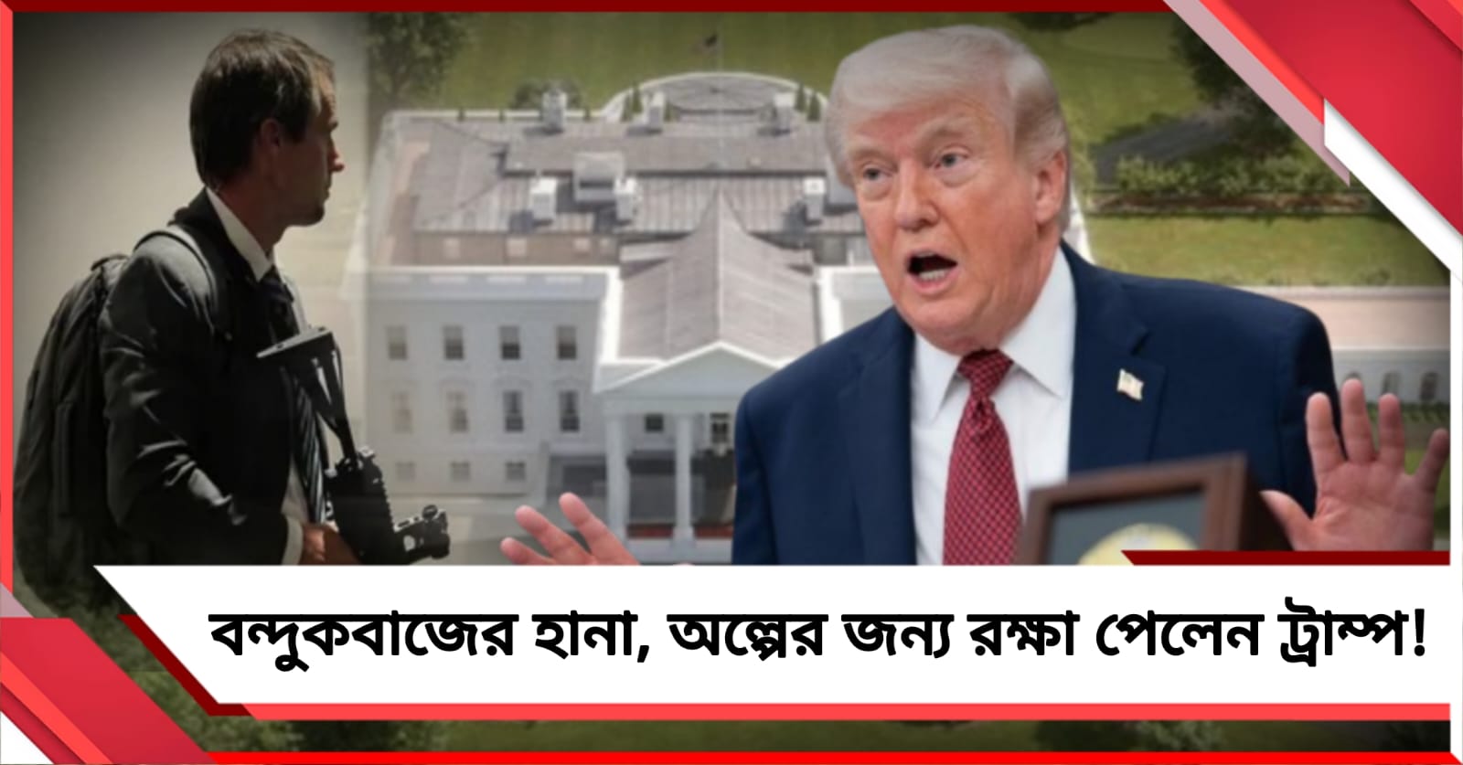 হোয়াইট হাউসে বন্দুকবাজের হানা, অল্পের জন্য রক্ষা পেলেন ট্রাম্প!