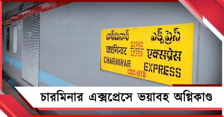 চারমিনার এক্সপ্রেসে ভয়াবহ অগ্নিকাণ্ড, প্রশ্নের মুখে যাত্রী নিরাপত্তা