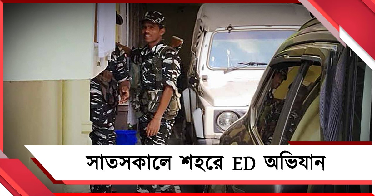 সোনা পাপ্পু মামলায় রবিবার সকালে শহরে ফের ইডি হানা