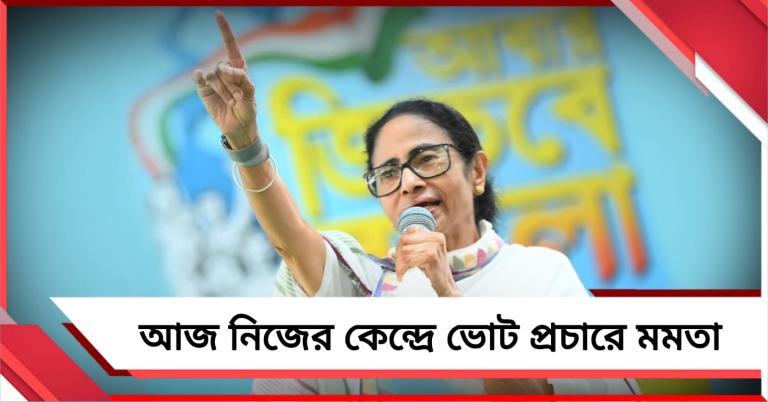 পদযাত্রা থেকে জনসভা, আজ নিজের কেন্দ্রে ভোট প্রচারে মমতা 