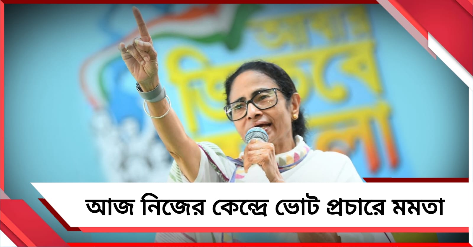 পদযাত্রা থেকে জনসভা, আজ নিজের কেন্দ্রে ভোট প্রচারে মমতা 