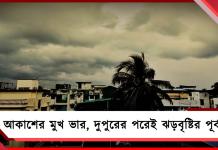 রবিবার সকালে আকাশের মুখ ভার, দুপুরের পরেই ঝড়বৃষ্টির পূর্বাভাস!