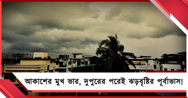 রবিবার সকালে আকাশের মুখ ভার, দুপুরের পরেই ঝড়বৃষ্টির পূর্বাভাস!