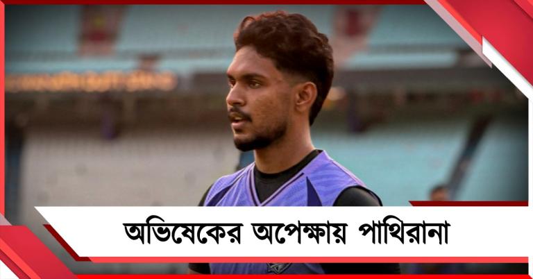 IPL: পন্থদের বিরুদ্ধে পাথিরানার অভিষেক! জেনে নিন নাইটদের সম্ভাব্য প্রথম একাদশ