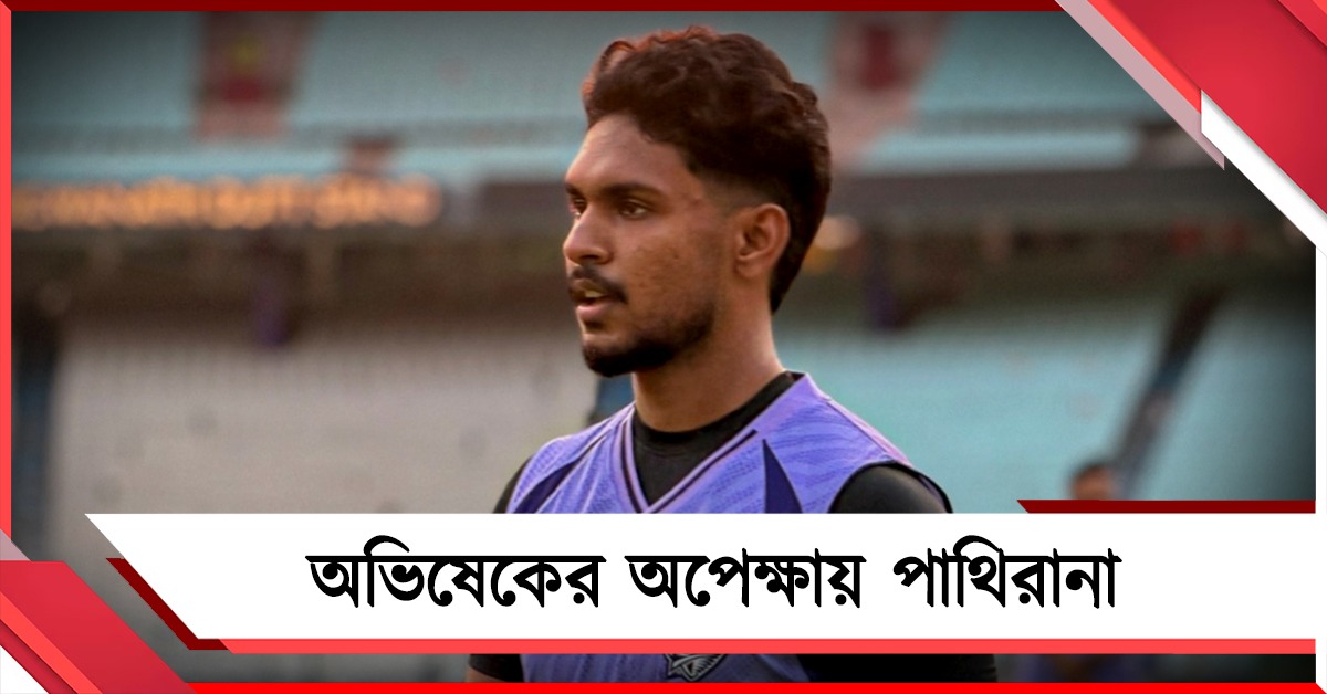 IPL: পন্থদের বিরুদ্ধে পাথিরানার অভিষেক! জেনে নিন নাইটদের সম্ভাব্য প্রথম একাদশ
