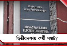 দ্বিতীয়দফায় কর্মী সঙ্কট? প্রথম দফার কেন্দ্রীয় সরকারি কর্মচারীদেরই ফের থাকার নির্দেশ কমিশনের
