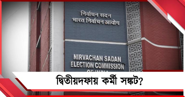 দ্বিতীয়দফায় কর্মী সঙ্কট? প্রথম দফার কেন্দ্রীয় সরকারি কর্মচারীদেরই ফের থাকার নির্দেশ কমিশনের