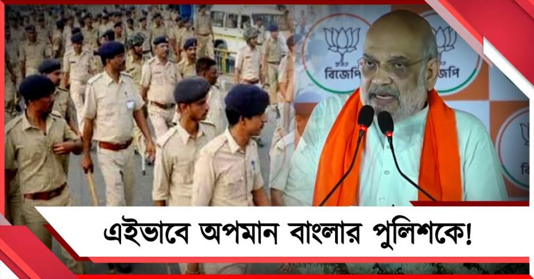 বেঙ্গল পুলিশ ওয়াপস যাও! বাংলায় দাঁড়িয়ে বাঙালিকে অপমানে নতুন নিম্নতায় শাহ