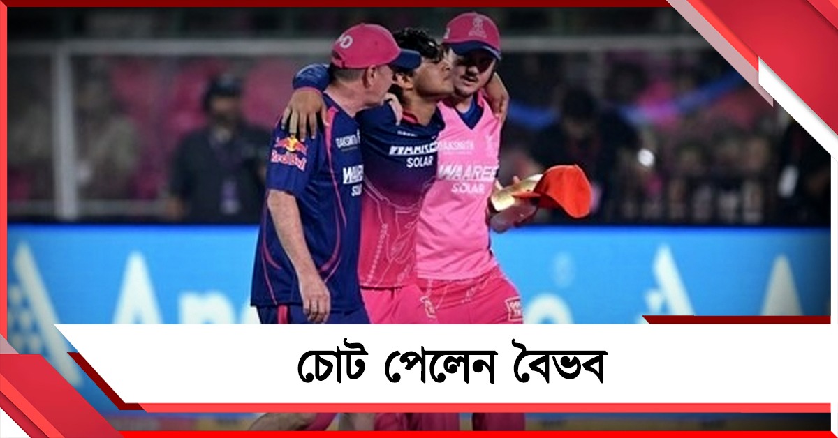 IPL: বিধ্বংসী ব্যাটিংয়ের পর গুরুতর চোট! কবে মাঠে ফিরবেন বৈভব?