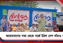 নারী-সংখ্যালঘু-বাঙালি বিরোধী বিজেপি: আরামবাগের সভা থেকে গর্জে উঠল দেশ বাঁচাও গণমঞ্চ