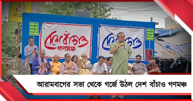 নারী-সংখ্যালঘু-বাঙালি বিরোধী বিজেপি: আরামবাগের সভা থেকে গর্জে উঠল দেশ বাঁচাও গণমঞ্চ