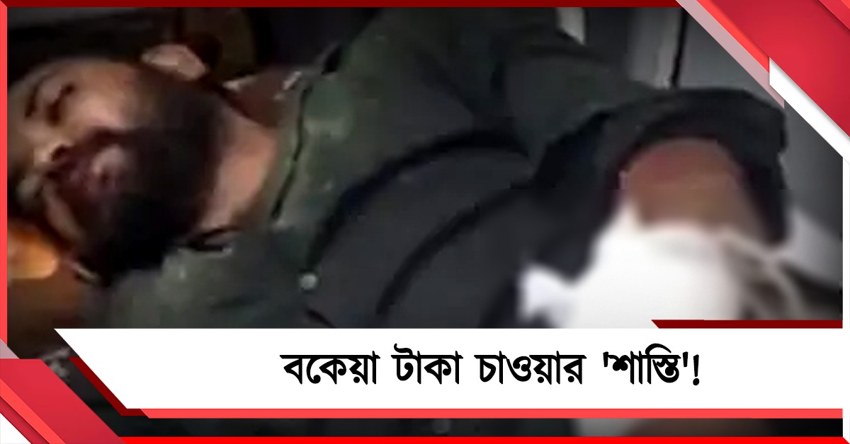 বকেয়া টাকা চাওয়ার 'শাস্তি'! দিল্লিতে যুবকের হাত কাটলো আততায়ীরা