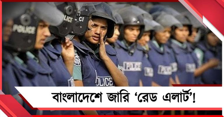জঙ্গি হামলার আশঙ্কা: বাংলাদেশে জারি 'রেড এলার্ট'!