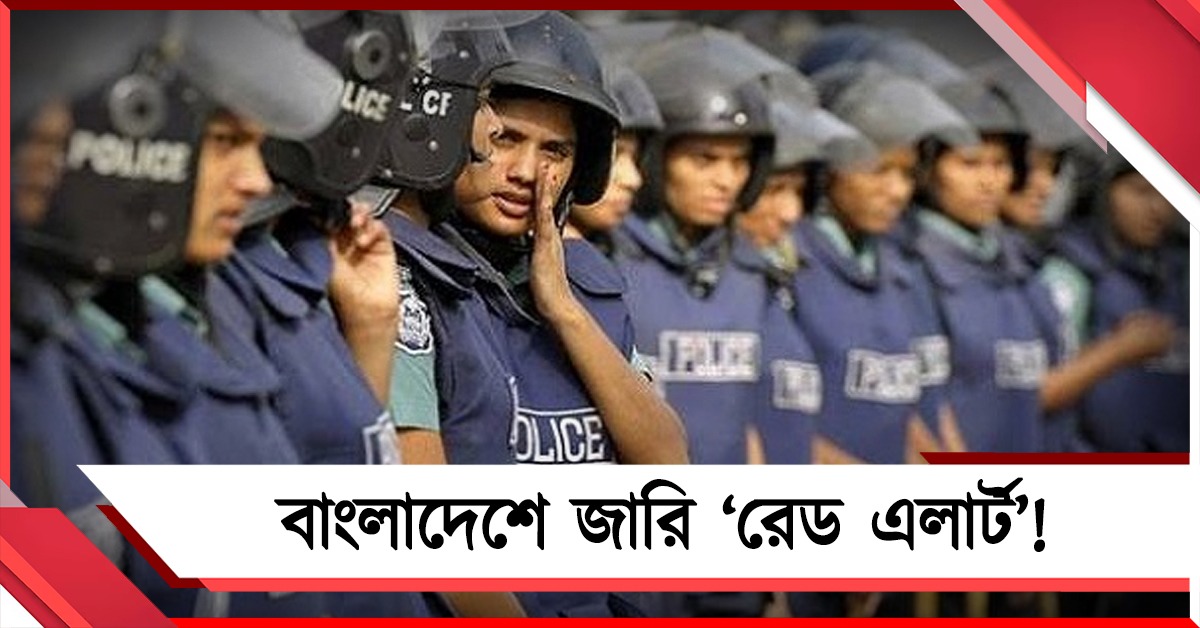 জঙ্গি হামলার আশঙ্কা: বাংলাদেশে জারি 'রেড এলার্ট'!