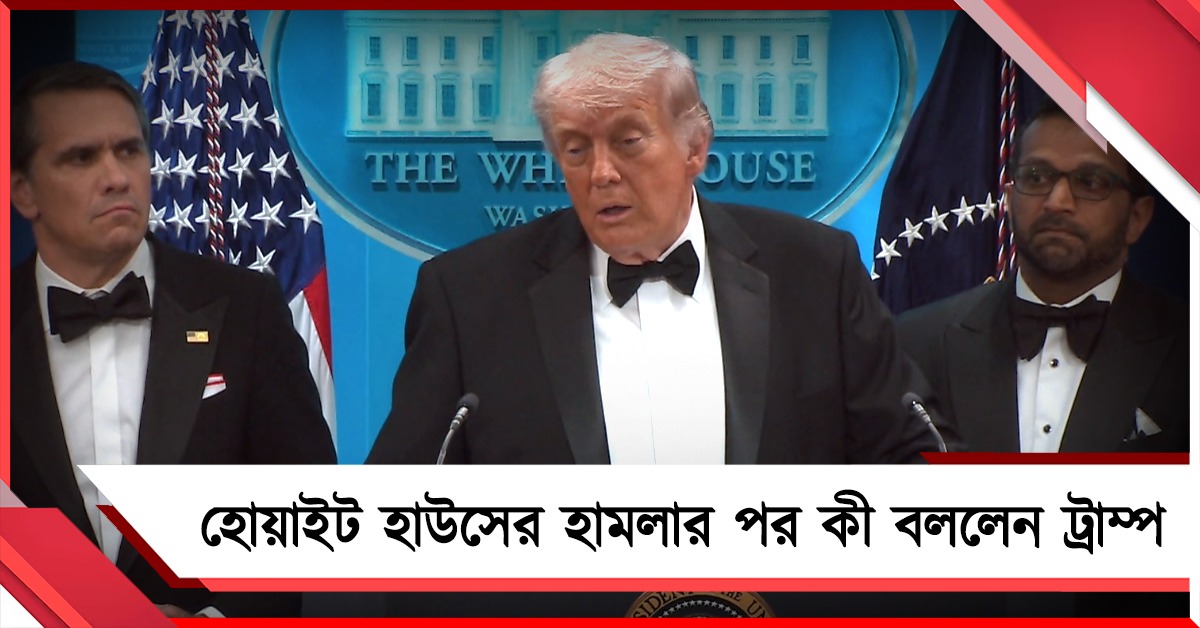 'অসুস্থ' লোক: হোয়াইট হাউসের হামলার পর বললেন ট্রাম্প, ইরান-যোগের আশঙ্কা!