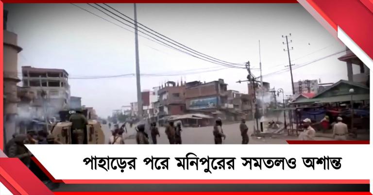 মুখ্যমন্ত্রীর বাড়ি অভিযানে ধুন্ধুমার: মনিপুরে নতুন করে অশান্তি, আহত ৩০ বিক্ষোভকারী