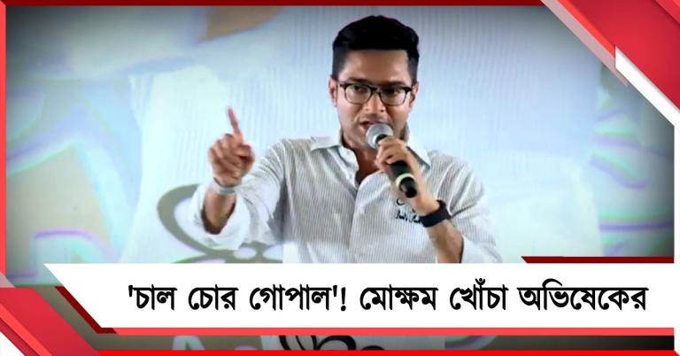 বিজেপি প্রার্থী 'চাল চোর গোপাল'! মোক্ষম খোঁচা অভিষেকের